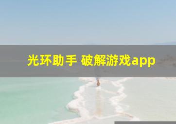 光环助手 破解游戏app